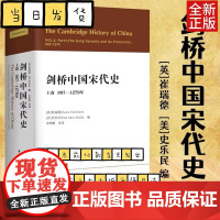剑桥中国宋代史上卷907-1279年 西方史学界对中国宋代史研究的扛鼎之作 宋史政治史 历史书籍 中国社会科学出版 