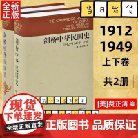 正版 剑桥中华民国史1912-1949年上下卷 共2册 中国社会科学出版社 费正清 编 杨品泉 等译