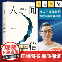 正版 人间信 麦家新书沉淀五年长篇小说 茅盾文学奖得主风声解密暗算刀尖作者现当代文学散文随笔书籍排行榜正版