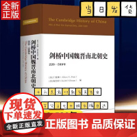 正版图书 剑桥中国魏晋南北朝史220-589年 剑桥中国史系列 (美) 南恺时 丁爱博 著 中国社会科学出版社