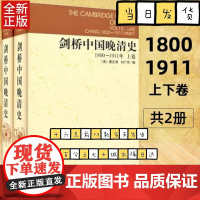剑桥中国晚清史1800-1911年 上下卷 剑桥中国史系列 套装2册 中国社会科学出版社 费正清