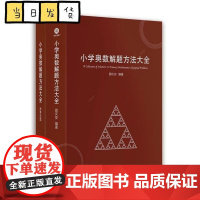 正版 小学奥数解题方法大全知识曾庆安 小学生数学一二三四五六年级竞赛年鉴教师用书奥数教程教材课本 小学奥数教练员手册精装