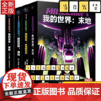 我的世界小说海岛/破碎/失落的日记/末地精装4册套装 6-12岁儿童逻辑思维益智游戏提高专注力训练左右脑智开发课外书游戏