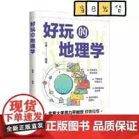 [正版]好玩的地理学 徐锋 著 地理原理的科普读物书籍 好玩又实用的地理科普书籍!陪孩子读懂地理 学会用地理思维看世界!