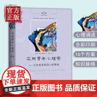 实用青年心理学——从自我探索到心理调适 第11版 (美)韦恩·韦登,(美)达纳·邓恩,(美)伊丽莎白·约斯特·哈默 商务