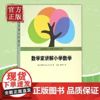 北大正版 数学家讲解小学数学 伍鸿熙编著 首都师范大学数学教育丛书 小学数学师资培训教材 数学教辅书籍 小学课外辅导参考
