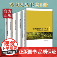 苏联史丛书(五册)俄国革命勃列日涅夫的十八年新经济政策的俄国戈尔巴乔夫改革时期 斯大林模式的形成根据苏联历史选编资料