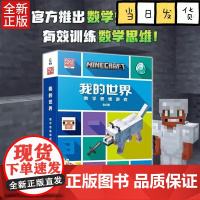 我的世界 数学思维游戏 6册装 MOJANG授权数学分级读物 4-6-8岁提升孩子数学思维强化训练,爱上数学观察力 专注