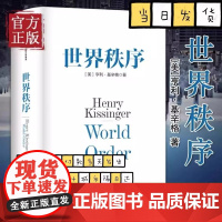 正版书籍 世界秩序 亨利基辛格著 浓缩基辛格60年外交生涯的理念精髓 4个世纪国际秩序变迁的历史思考 中信出版社图书