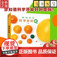 全套5册 好好科学科学好好吃 橘子西红柿水果小虫子蒲公英 儿童科普启蒙百科全书昆虫趣味学自然科学大开本摄影科普图画