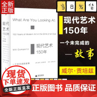 现代艺术150年-一个未完成的故事 威尔贡培兹著 西方美术艺术学概论艺术理论类 中外西方中国世界美术史通史艺术哲学书籍