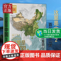 这里是中国2 星球研究所著正版典藏级国民地理书百年重塑山河建设