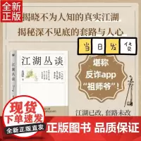 江湖丛谈 连阔如 著 民国江湖防诈骗指南了解江湖行当行话和内幕清末民初江湖行当行规避雷生活中防不胜防的坑和套路 反诈醒世
