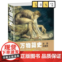 正版 万物简史彩图珍藏版 少儿百科全书 儿童读物 6-12岁课外书 万物由来 小学生课外阅读书籍 