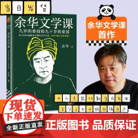 正版限量 余华文学课 余华初高中阅读10000遍都读不懂的文学名著余华讲解 九岁的委屈和九十岁的委屈