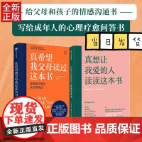 真希望我父母读过这本书+真想让我爱的人读读这本书(套装2册) 菲利帕佩里著 中信出版社图书 正版