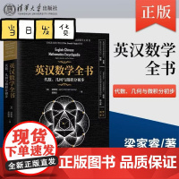 英汉数学全书 代数 几何与微积分初步 梁家睿 吴晓云 清华大学出版社 英文数学词汇和标准惯用表达 英汉双语数学专业工具书