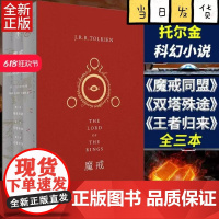正 魔戒三部曲 奥斯卡桂冠影片《指环王》三部曲原著小说 托尔金基金会译本 乔治·R.R.马丁/J.K.罗琳顶礼膜拜之作托