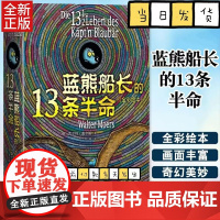 正版蓝熊船长的13条半命 全彩绘本 瓦尔特 莫尔斯 著 李士勋 译 人民文学出版社 儿童文学 长篇小说书籍