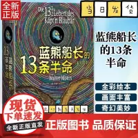 正版蓝熊船长的13条半命 全彩绘本 瓦尔特 莫尔斯 著 李士勋 译 人民文学出版社 儿童文学 长篇小说书籍