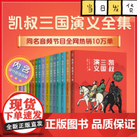 凯叔三国演义全16册 罗贯中孙刘联盟三顾茅庐草船借箭火烧赤壁凯叔水浒传 凯叔西游记 凯叔封神演义讲历史故事书籍