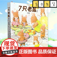 7只老鼠系列(全4册) (日)山下明生 接力出版社岩村和朗继“14只老鼠系列”之后的又一代表作品。讲述遇事不慌,开动脑筋