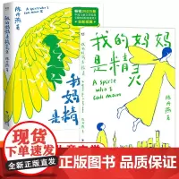 我的妈妈是精灵 全2册 陈丹燕著 7-12岁儿童课外阅读书少儿读物三四五六年级儿童幻想小说 儿童文学爱与别离交织的成长故