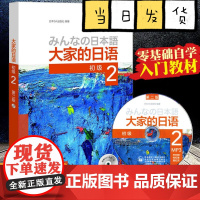 大家的日语(第二版)(初级)(2)(配MP3光盘1张) 日语教程 初级日语学习 日语听力练习 日语学习 日本3A出版外研