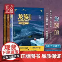 龙族3黑月之潮上中下全3册 2021年修订版 江南 玄幻小说作者代表作九州缥缈录龙族456 人民文学出版