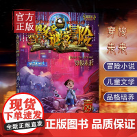 墨多多谜境冒险阳光版29穿梭未来 不可思议事件薄雷欧幻像系列书小学生课外阅读书籍