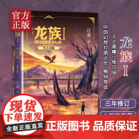 龙族修订版 龙族1火之晨曦 江南龙族幻想玄幻长篇魔幻小说路明非卡塞尔学院此间的少年九州缥缈录