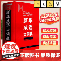 新华成语大词典 商务印书馆辞书研究中心 编 高中生初中生小学生专用成语大词典多全功能工具书大全 新华字典现代词语年中学生