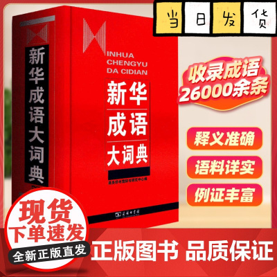 新华成语大词典 商务印书馆辞书研究中心 编 高中生初中生小学生专用成语大词典多全功能工具书大全 新华字典现代词语年中学生