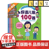 韩兴娥成语儿歌100首全套4册 课内海量阅读丛书注音版小学入学准备教材早教语文启蒙识字图书一年级全套书籍正版书多音字儿歌