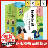 宫泽贤治小森林童话套装全10册儿童文学故事书小学生一二三四1-2-3-4年级课外书7-8-9-10岁读物