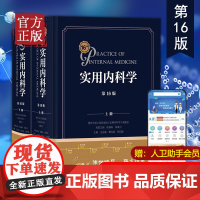 实用内科学 第16版第十六版人卫新版15心血管呼吸病解剖急诊临床消化内分泌诊疗指南外科诊断心脏超声住院医师手册西氏医学类
