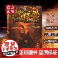 墨多多谜境冒险阳光版21 沙海谜国 漫画版6-9-12岁小学生课外阅读书籍不可思议事件簿雷欧幻像儿童迷境秘境探险故事书
