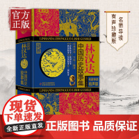 [新版]林汉达中国历史故事集精装珍藏版春秋战国西汉东汉三国故事儿童历史知识中小学生三四五六年级阅读课外书必读老师