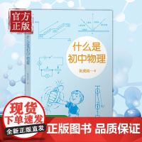 什么是初中物理 张虎岗 清华大学出版社 初中物理学霸笔记知识一本全初中物理的知识框架知识点速记知识卡大全归纳