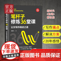 笔杆子修炼36堂课(公文写作精进之道)/新时代职场新技能