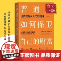 普通人如何保卫自己的财富 黄士铨 抖音百万粉丝财经主播、外资银行行长写给普通人的变富指南 清华大学出版社