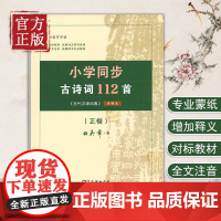商务印书馆田英章字帖小学同步古诗词112首字帖楷书小学同步古诗词112首正楷入门硬笔钢笔临摹练字练字帖女生字体漂亮手写练