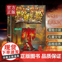 墨多多谜境冒险 阳光版13.神秘的金丝嫁衣 墨多多谜境冒险阳光板全套29册原版书漫画探险记正版第二季第三莫多多