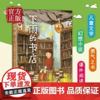 下雨的书店日向理惠子吉田尚令有趣的书愉快的书悲伤的书7-10岁外国儿童文学幻想小说日本儿童文学爱心树勇气之书小学生课外必
