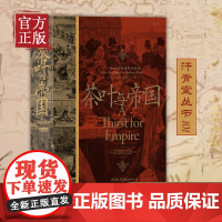 汗青堂丛书101茶叶与帝国口味如何塑造现代世界 埃丽卡拉帕波特著 以茶叶为核心书写全球史构建日不落帝国