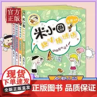 米小圈趣味猜谜语全4册米小圈上学记脑筋急转弯小学生彩图版儿童谜语益智一二三四年级漫画6小学生12岁课外阅读儿童读物