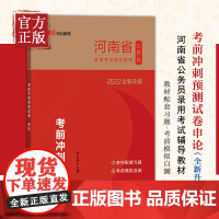 河南公务员考试用书中公2022河南省公务员录用考试辅导教材考前冲刺预测试卷申论(全新升级)