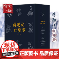 蒋勋说红楼梦(套装共8册) 中信出版集团 另荐 纪念版 写给大家的中国西方美术史微众尘宋词文学白先勇细说乐舞敦煌
