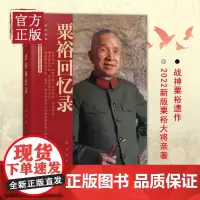 粟裕回忆录(中国人民解放军高级将领回忆录丛书)粟裕著大将粟裕遗作 粟裕在战争时期经历和思考的真实记录 人民出版社