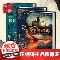 全3册原创电影剧本 神奇动物在哪里+格林德沃之罪+邓布利多之谜 原创电影剧本JK罗琳著哈利波特系列前传中文版 格林德沃之